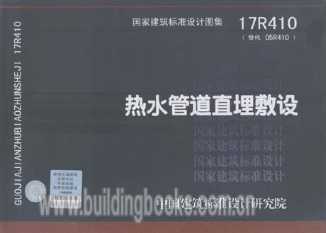 17r410 热水管道直埋敷设/正版/现货/可提供正规机打发票