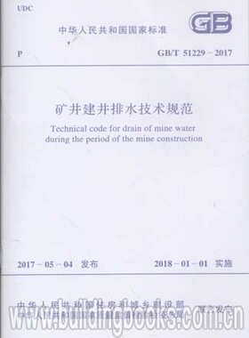矿井建井排水技术规范(GB/T 51229-2017)