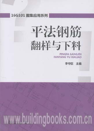 16G101图集应用系列:平法钢筋翻样与下料