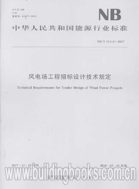 风电场工程招标设计技术规定(NB/T 31112-2017)