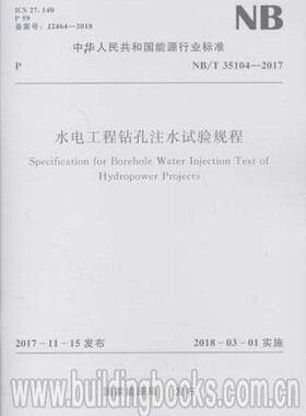 水电工程钻孔注水试验规程(NB/T 35104-2017)