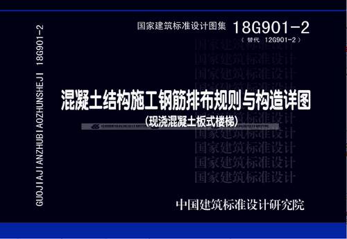 正版现货  混凝土结构施工钢筋排布规则与构造详图(18G901-2) 代替12G901-2
