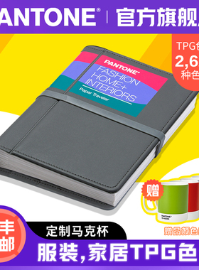 【官旗包邮】Pantone潘通色卡彩通服装，家居+室内装潢纸版色彩随身手册FHIP610A国际标准TPG纺织布TPX 色卡