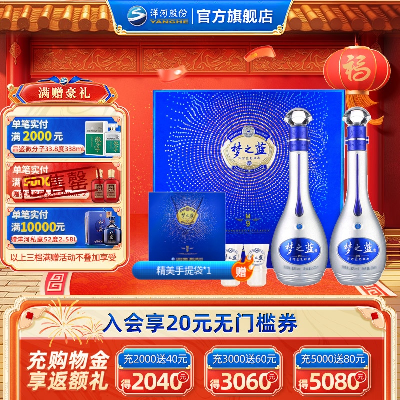 洋河蓝色经典 梦之蓝M9 52度500mL*2瓶礼盒装  官方旗舰店 白酒