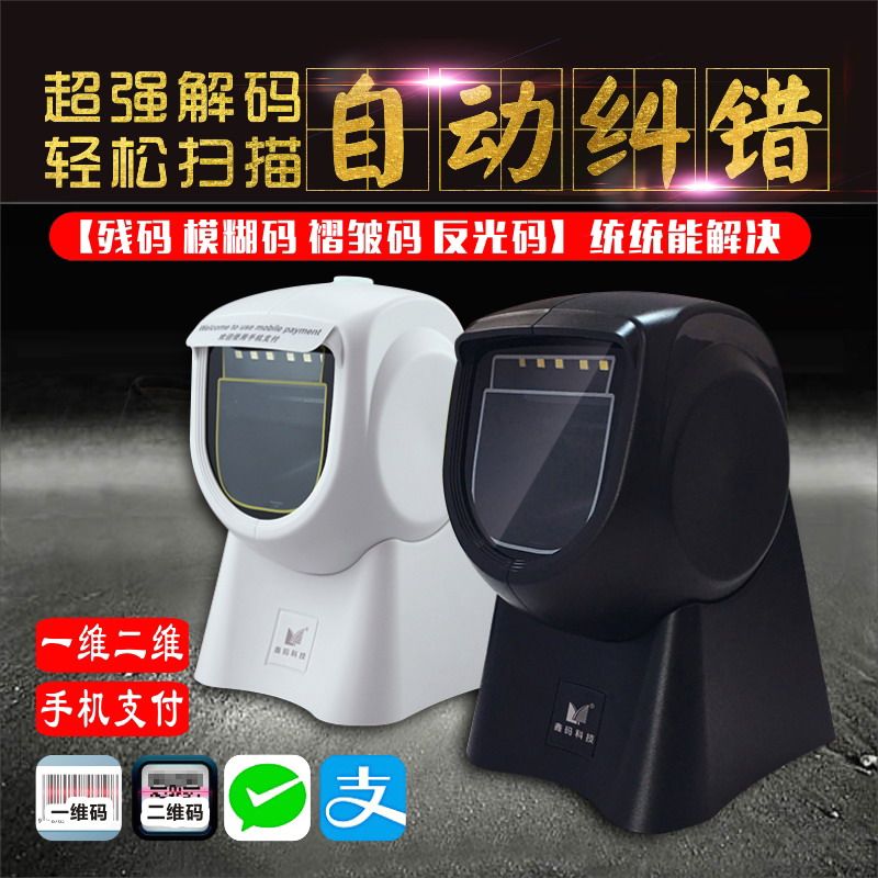 新款鑫码超市收银商用扫描平台