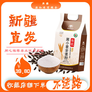 新疆面粉 有机黑小麦全麦粉 杂粮粉含麦麸黑小麦馒头面包粉黑麦粉