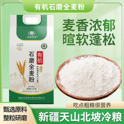 天山北坡有机石磨全麦粉