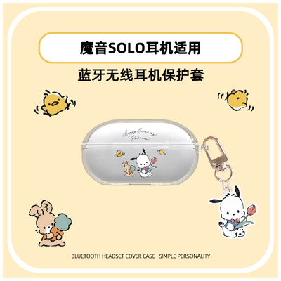 适用于魔音Beats Solo Buds保护套BeatsSoloBuds耳机保护壳卡通可爱耳机套真无线蓝牙壳防摔男女