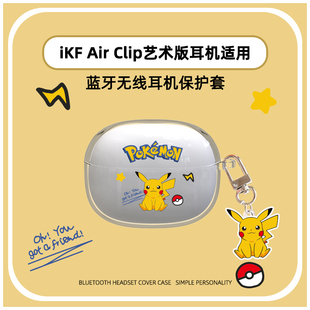 适用于iKF-Air Clip艺术版保护套卡通耳机套防摔适用iKF Air Clip艺术版耳机保护套TPU分体软壳防摔耳机壳