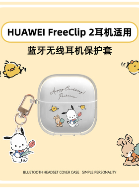 华为FreeClip2耳机保护套2025新款Huawei华为Free clip二代耳夹耳机套动漫无线蓝牙保护壳可爱TPU外壳