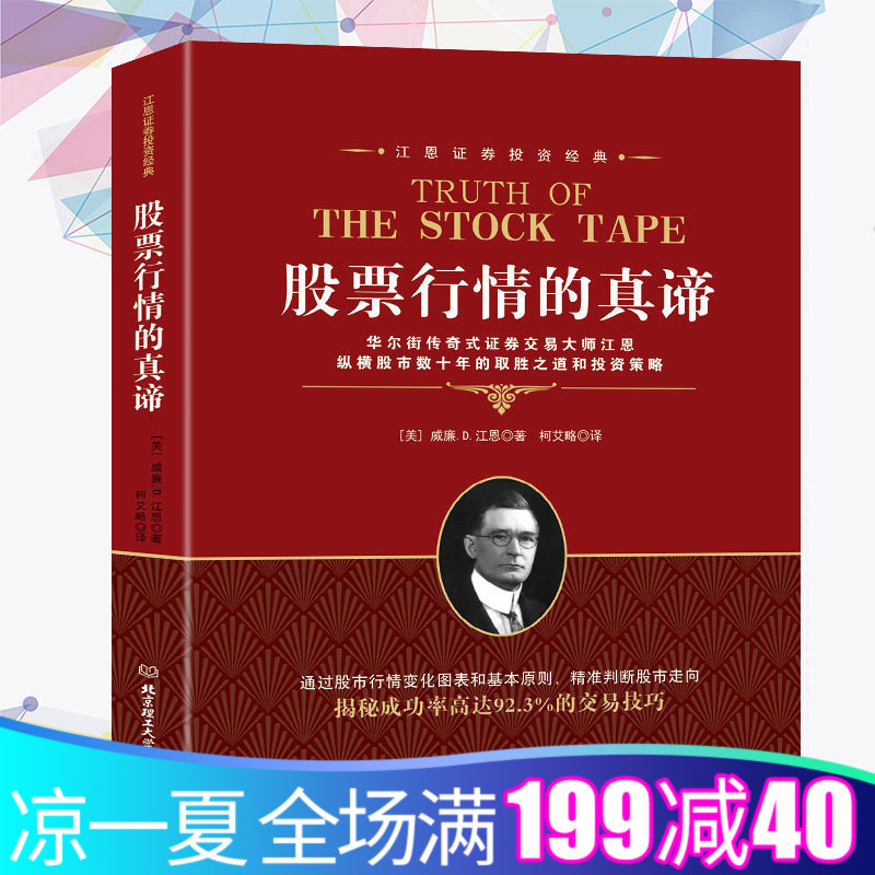 正版 股票行情的真谛江恩理论 江恩华尔街45年 股票入门基础知识 金融期货炒股书籍 新手入门股市趋势技术分析 PK日本蜡烛技术图