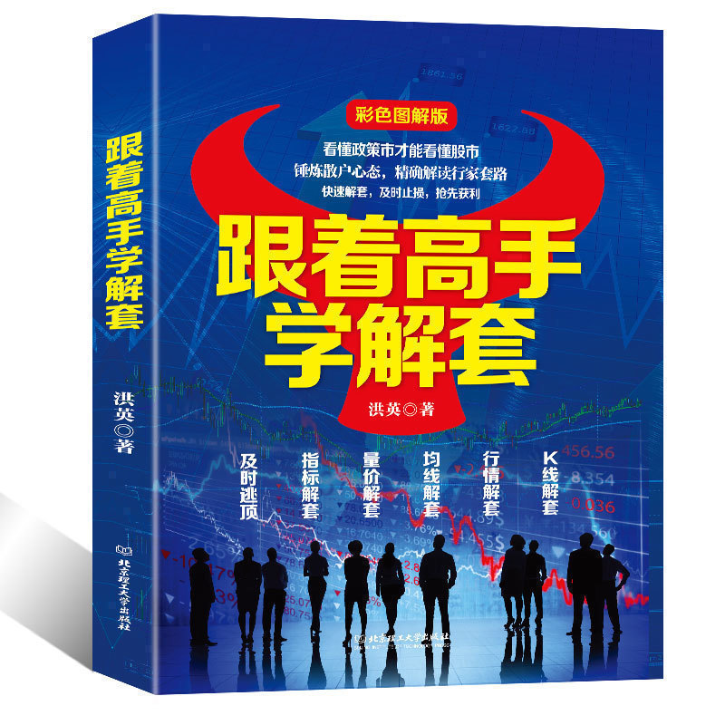 正版 图书炒股书籍着高手学解套 炒股票入门与实战技巧教程书籍 股市套利交易方法书籍 股市基金投资理财指南书股票书