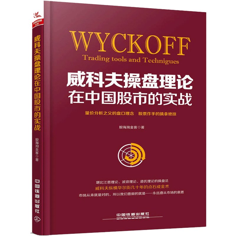 正版威科夫操盘理论在中国股市的实战股海淘金客股票投资炒股书籍期货日报威科夫技术传人论道式理论波浪理论量价分析操盘书籍