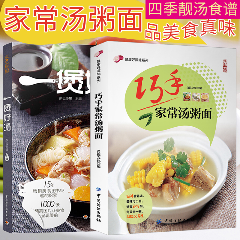 2冊】 一煲好湯薩巴廚房家常湯粥面 湯菜譜書燉湯菜譜書大全家常菜菜譜書煲湯大全書煲湯食譜書嬰幼兒老人孕婦養生書籍新手學做飯
