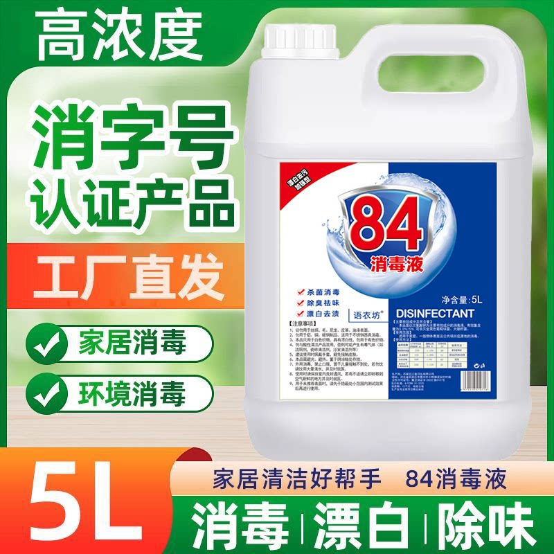 10斤装84消毒水家用消毒液杀菌抗病毒防病毒除螨喷雾含氯剂漂白水