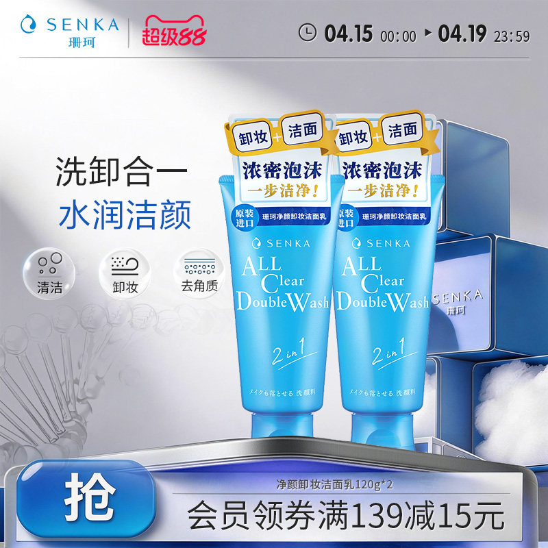 SENKA珊珂洗面奶保湿卸妆洁面乳膏女清洁卸淡妆洗卸合一官方正品