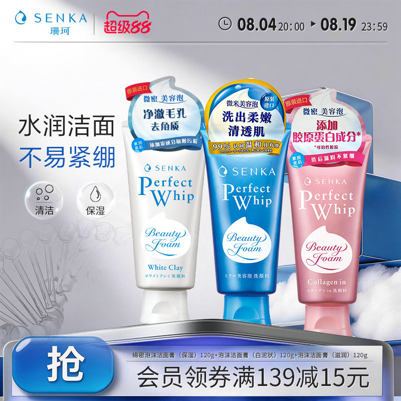 SENKA珊珂洗面奶保湿白泥滋润泡沫学生洁面膏男女清洁官方正品