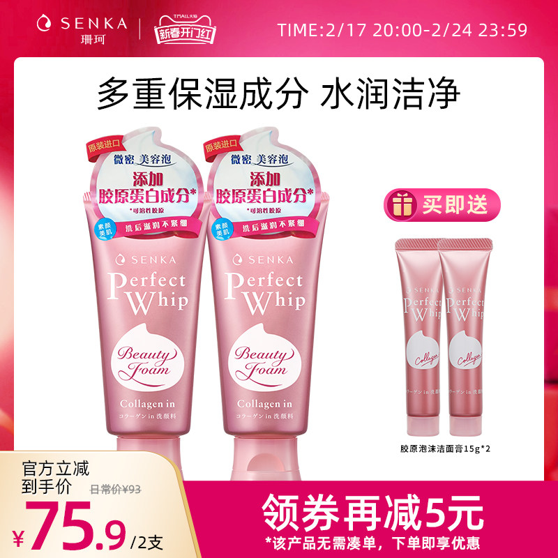 SENKA珊珂洗面奶胶原洁面膏滋润温和深层清洁女洗颜专科正品