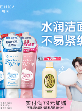 SENKA珊珂洗面奶保湿白泥滋润泡沫学生洁面膏男女清洁官方正品