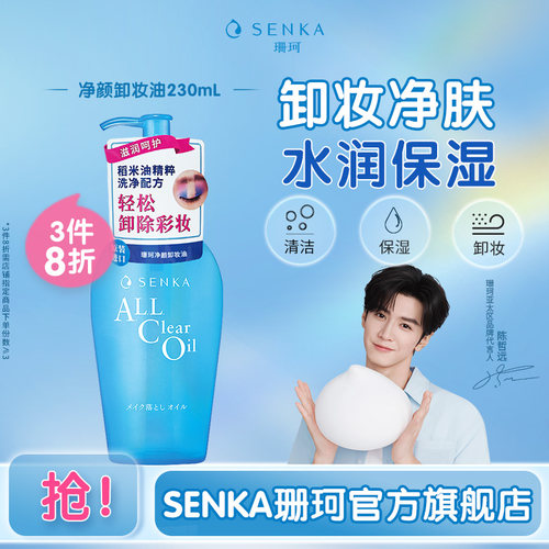 senka珊珂净颜卸妆油230mL