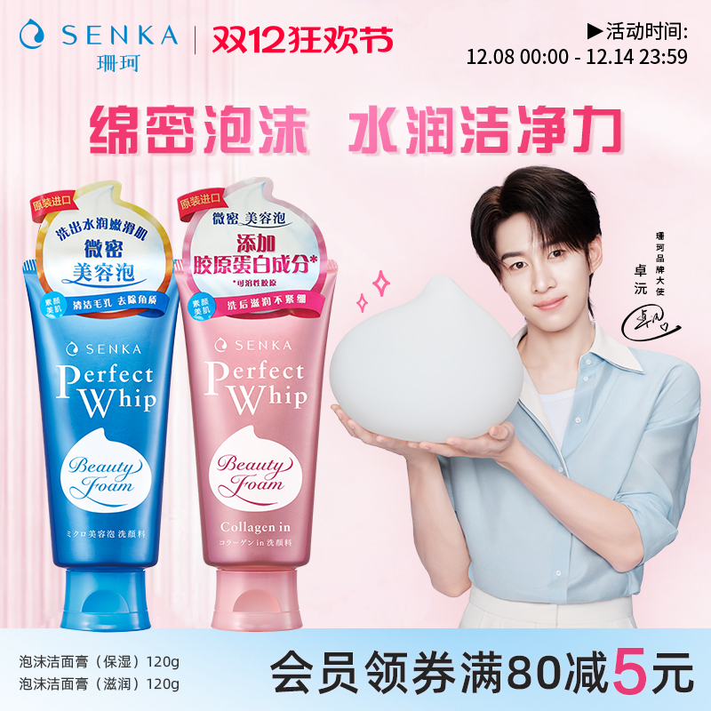 SENKA珊珂保湿&滋润泡沫洁面