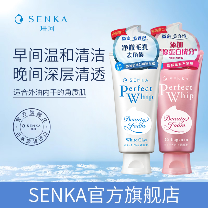 SENKA/珊珂胶原&白泥洁面