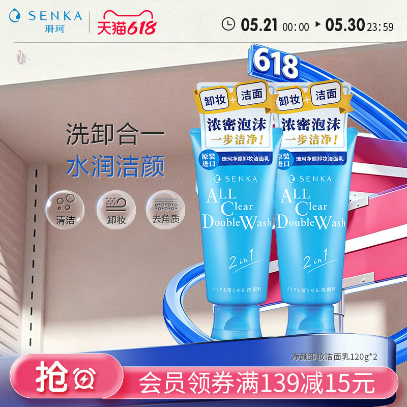 SENKA珊珂洗面奶保湿卸妆洁面乳膏女清洁卸淡妆洗卸合一官方正品