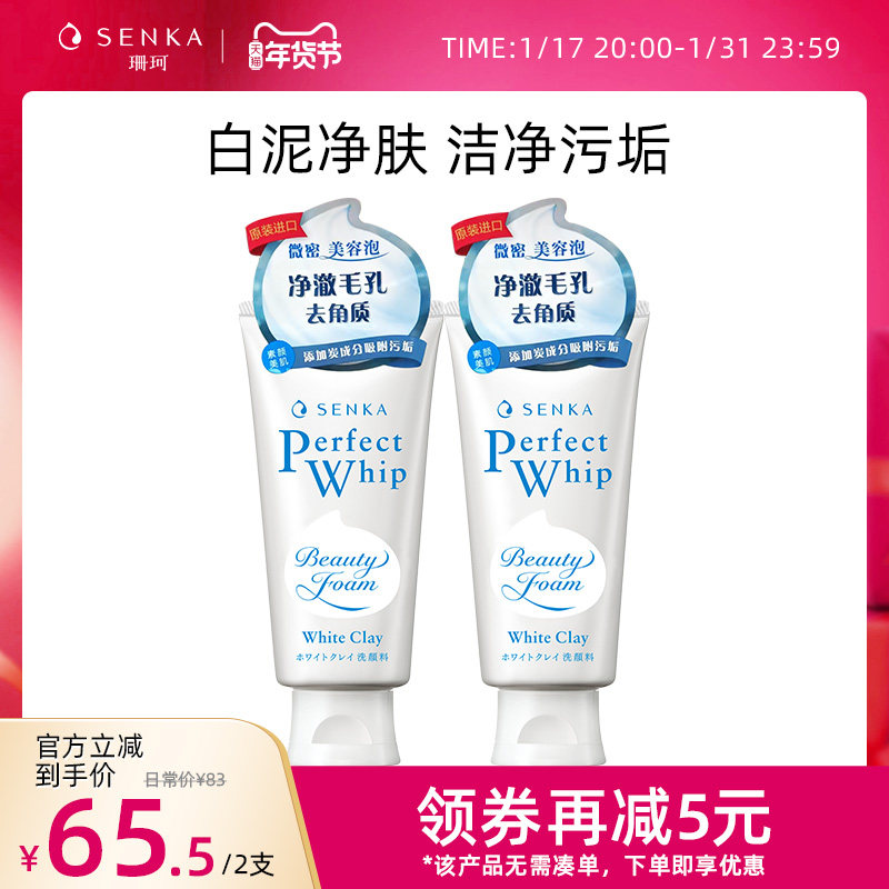 SENKA珊珂洗面奶泡沫白泥洁面乳女保湿清洁洗颜专科官方正品