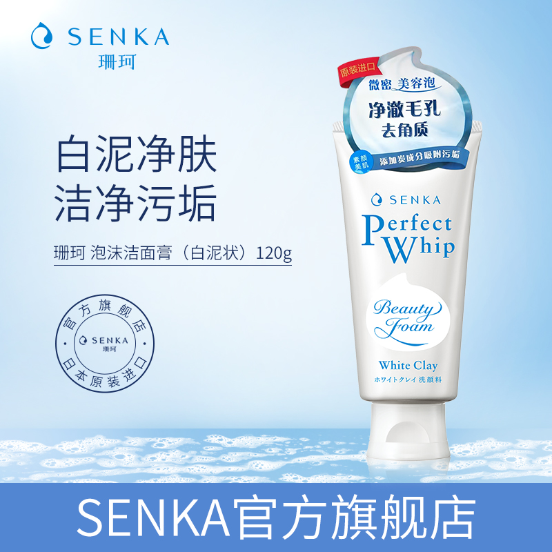 SENKA珊珂泡沫洁面膏（白泥状）