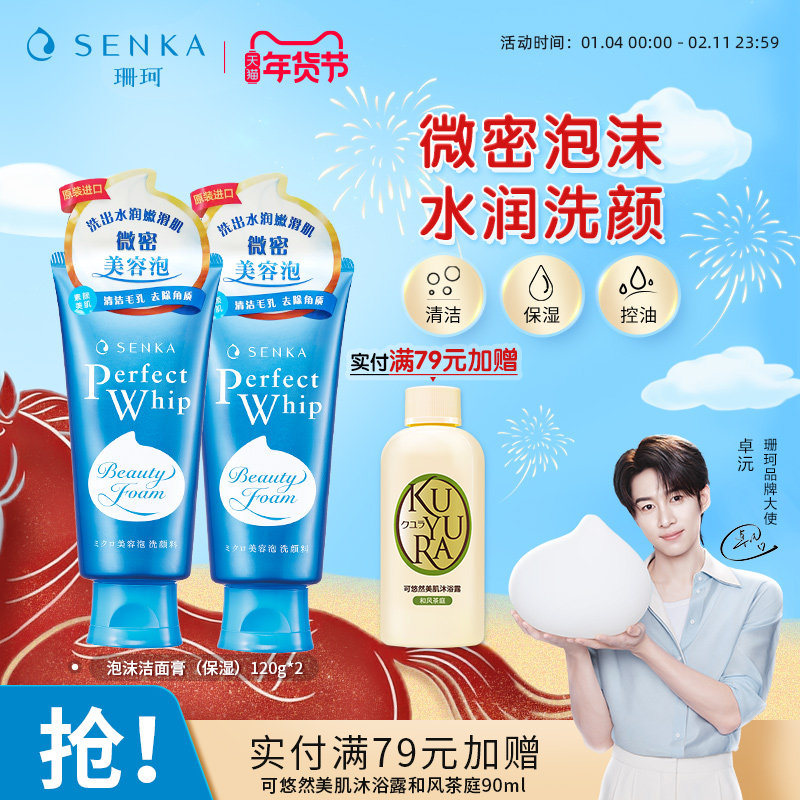 【卓沅同款】SENKA珊珂洗面奶保湿泡沫洁面乳膏男女清洁学生正品