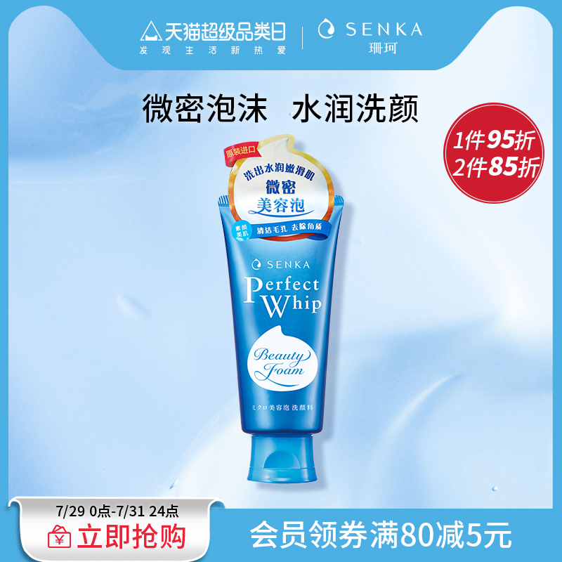 SENKA珊珂洗面奶学生清洁保湿泡沫洁面乳膏男女洗颜专科官方正品