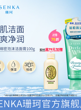 SENKA珊珂清痘洗面奶祛痘清洁水杨酸泡沫学生洁面乳男女官方正品