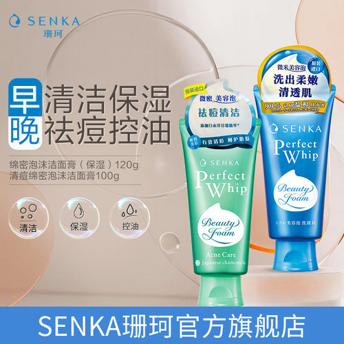 SENKA/珊珂保湿/清痘洁面