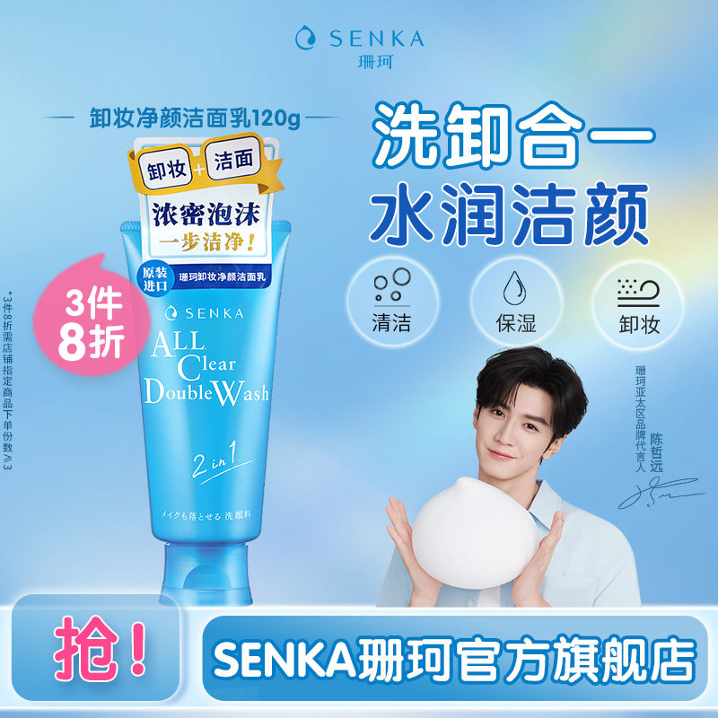 【3件8折】SENKA珊珂洗面奶净颜卸妆洁面乳保湿清洁官方正品