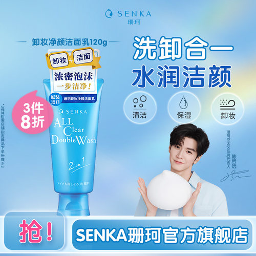 SENKA珊珂净颜卸妆洁面乳120g