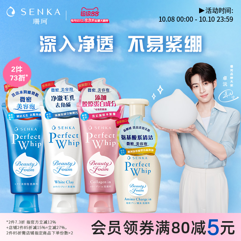 SENKA珊珂泡沫洁面膏洗面奶
