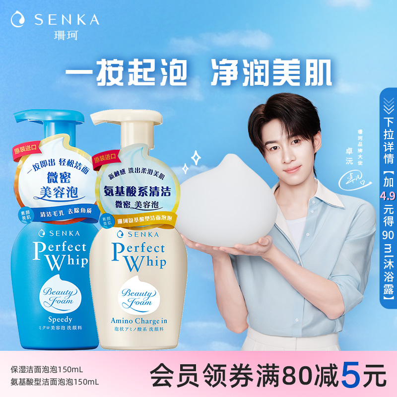 SENKA珊珂按压泡沫洗面奶