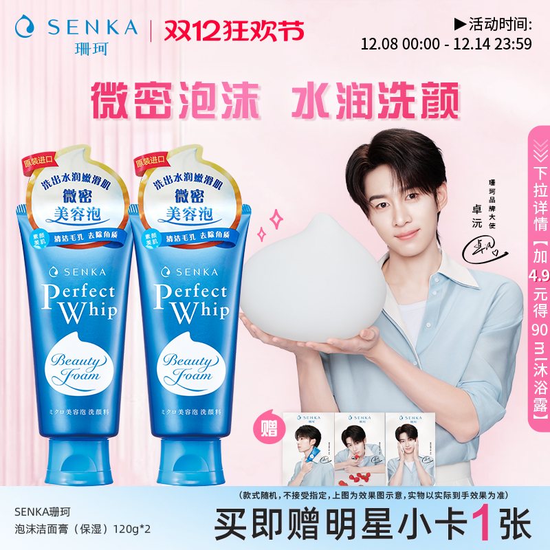 SENKA珊珂保湿泡沫洁面膏