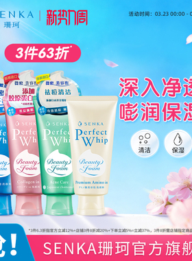【3件63折】SENKA珊珂洗面奶泡沫洁面保湿清洁氨基酸男女官方正品