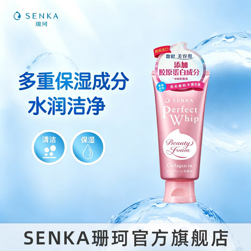 SENKA珊珂泡沫洁面膏（滋润）
