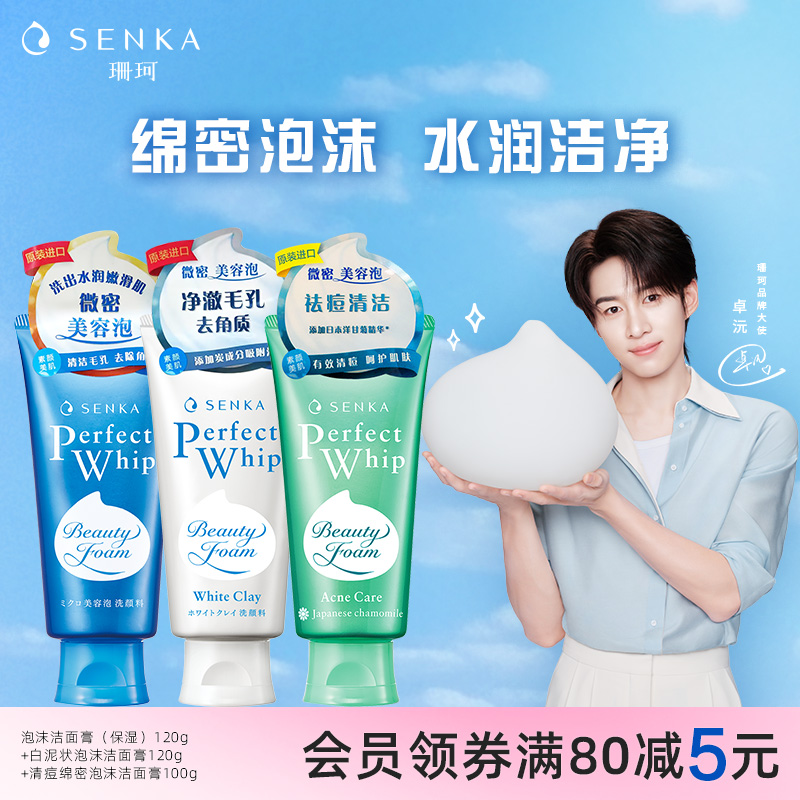 珊珂保湿清洁洗面奶组合