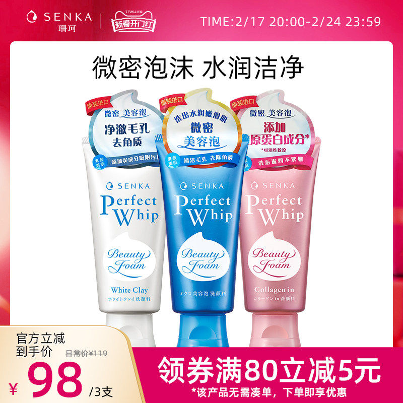 SENKA珊珂洗面奶保湿白泥滋润泡沫洁面膏女深层清洁官方正品