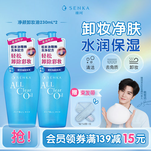 SENKA/珊珂净颜卸妆油