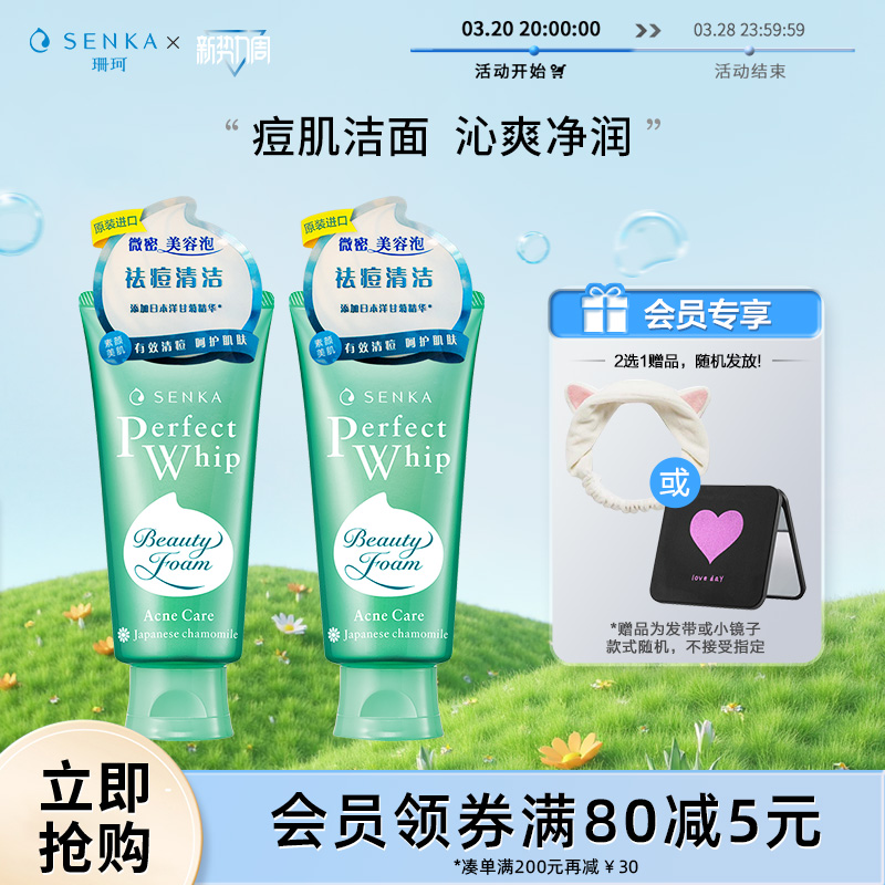 SENKA珊珂洗面奶保湿清痘泡沫洁面膏祛痘水杨酸男女官方正品
