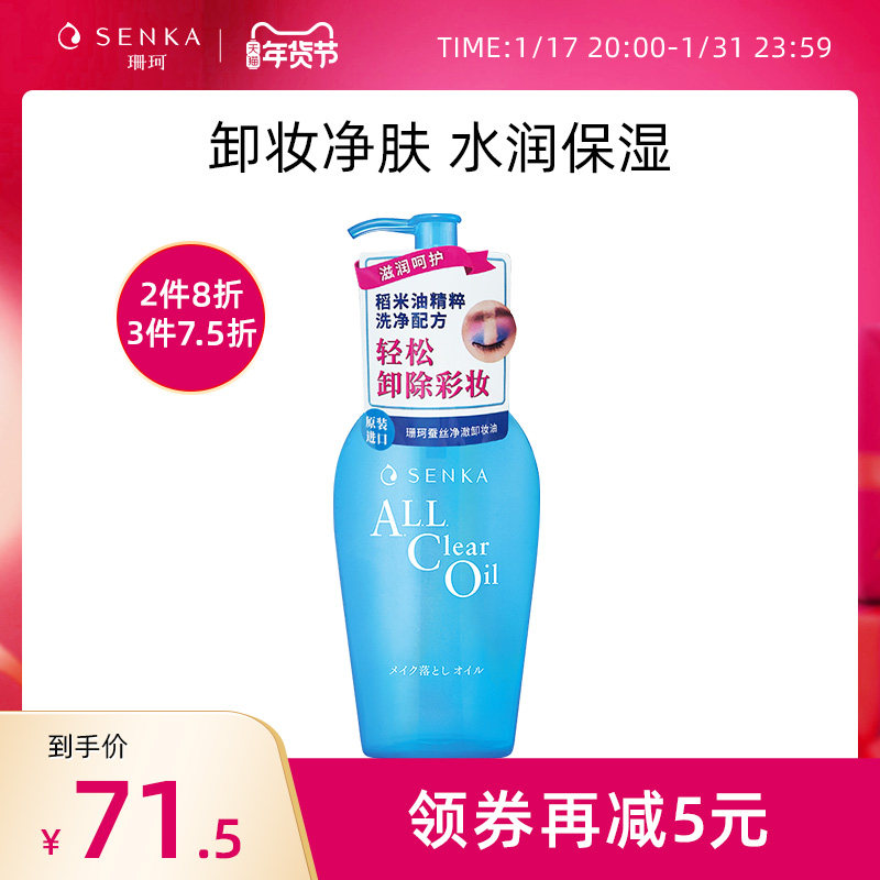 【2件8折】SENKA珊珂净澈卸妆油保湿洁净卸彩妆温和清爽