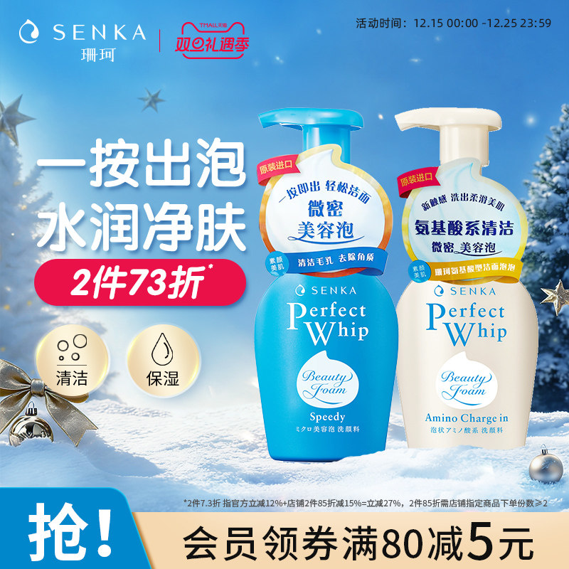 【2件73折】SENKA珊珂洗面奶洁面泡沫慕斯氨基酸保湿清洁官方正品