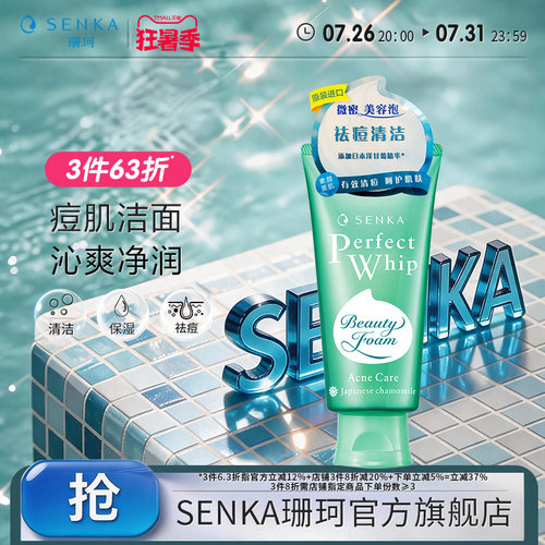 SENKA/珊珂清痘洗面奶