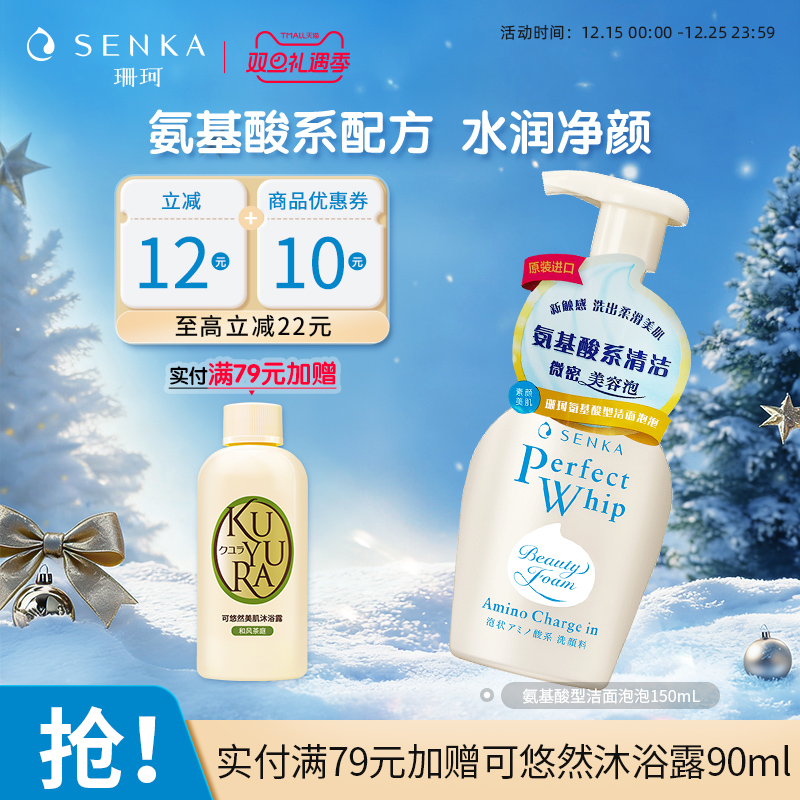 SENKA珊珂氨基酸型洁面泡泡