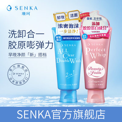 SENKA/珊珂卸妆滋润洁面