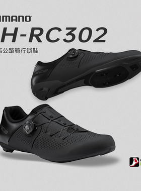 SHIMANO禧玛诺锁鞋RC302公路车骑行鞋专业自行车公路锁鞋男女